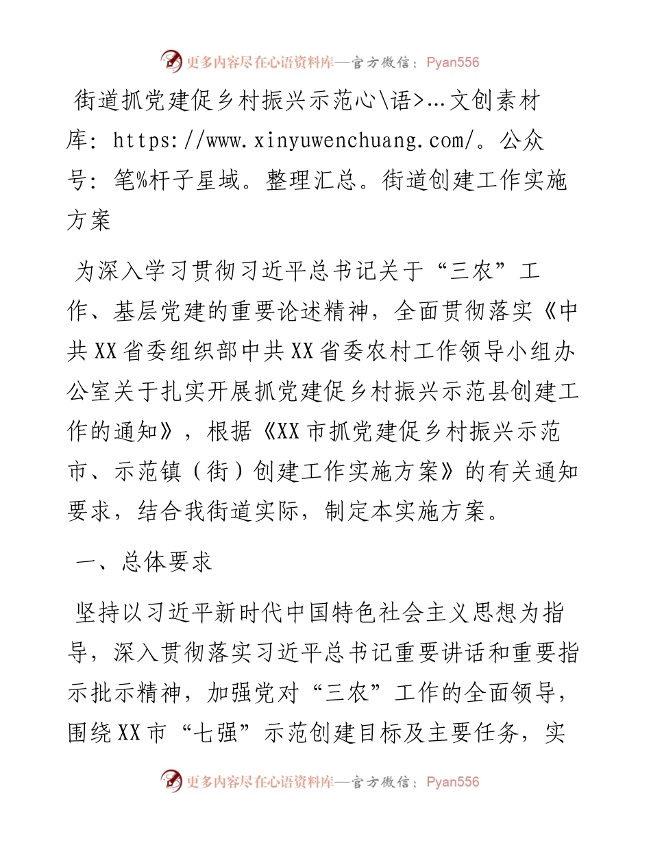 街道抓党建促乡村振兴示范街道创建工作实施方案.docx_第1页