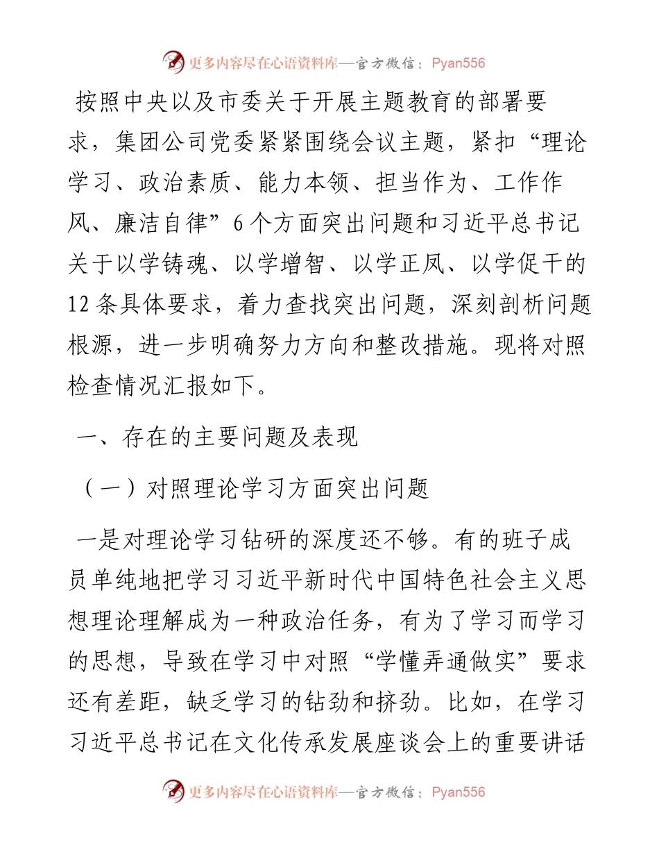 集团公司党委主题教育专题民主生活会领导班子对照检查材料.docx_第1页