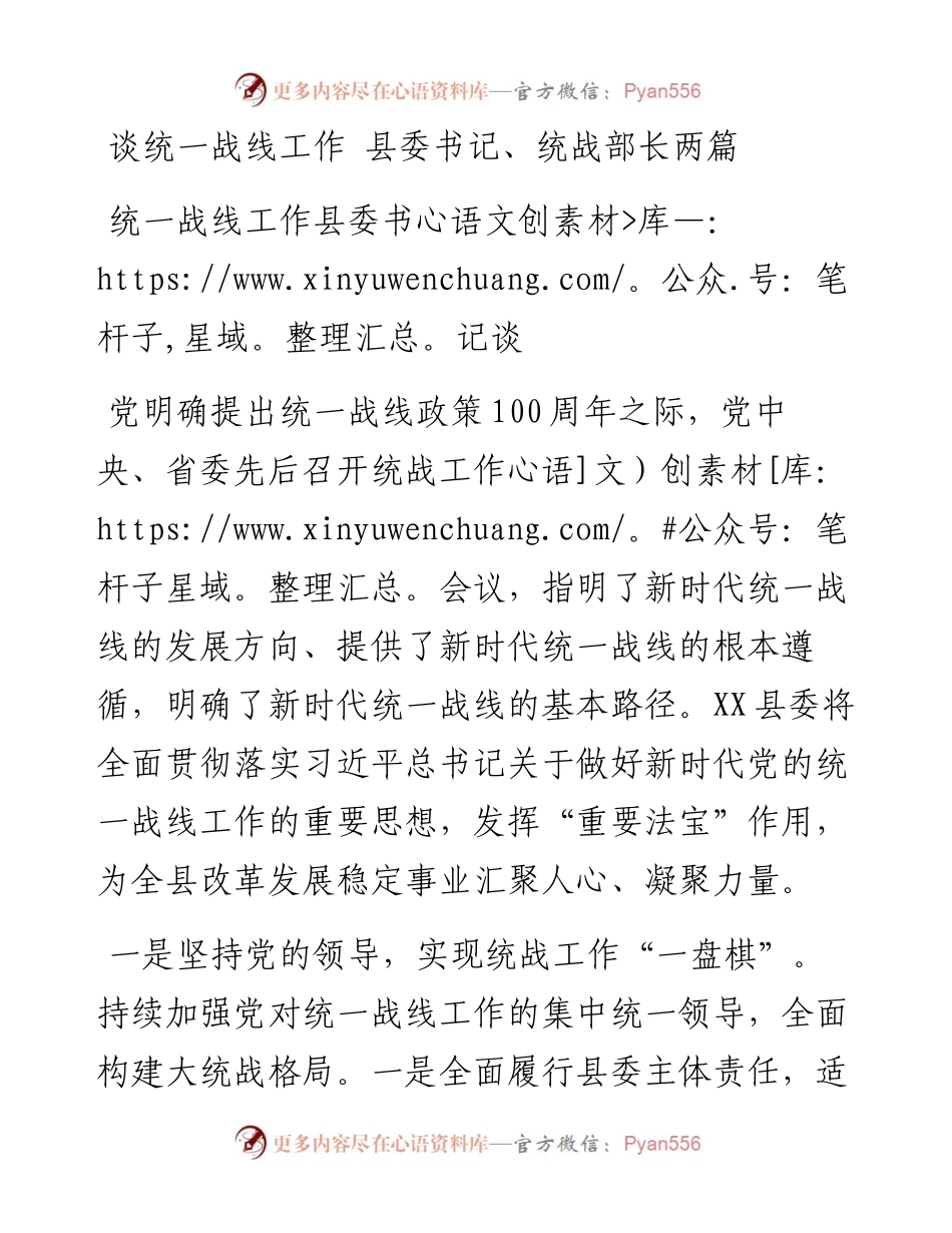 谈统一战线工作（县委书记、统战部长两篇）.docx_第1页