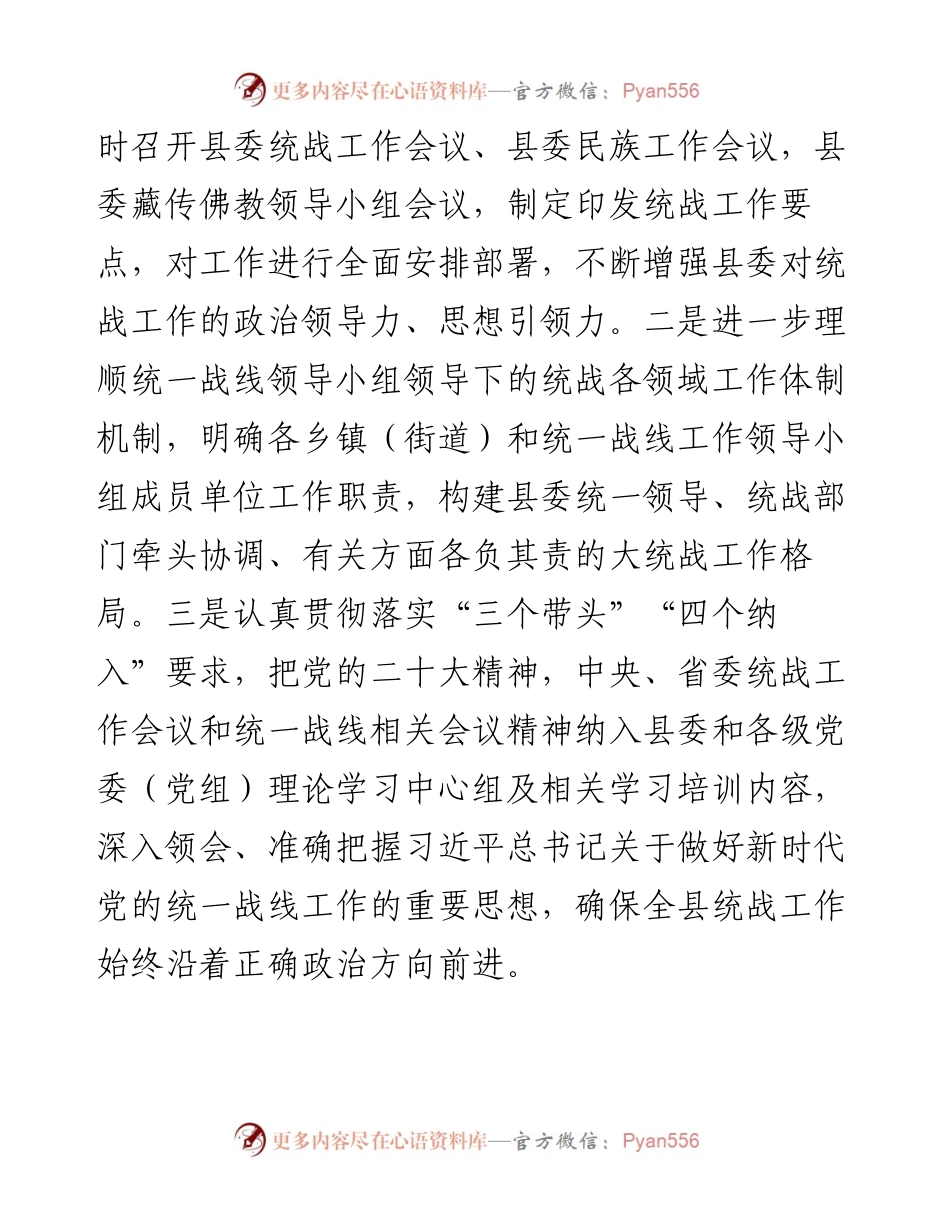 谈统一战线工作（县委书记、统战部长两篇）.docx_第2页