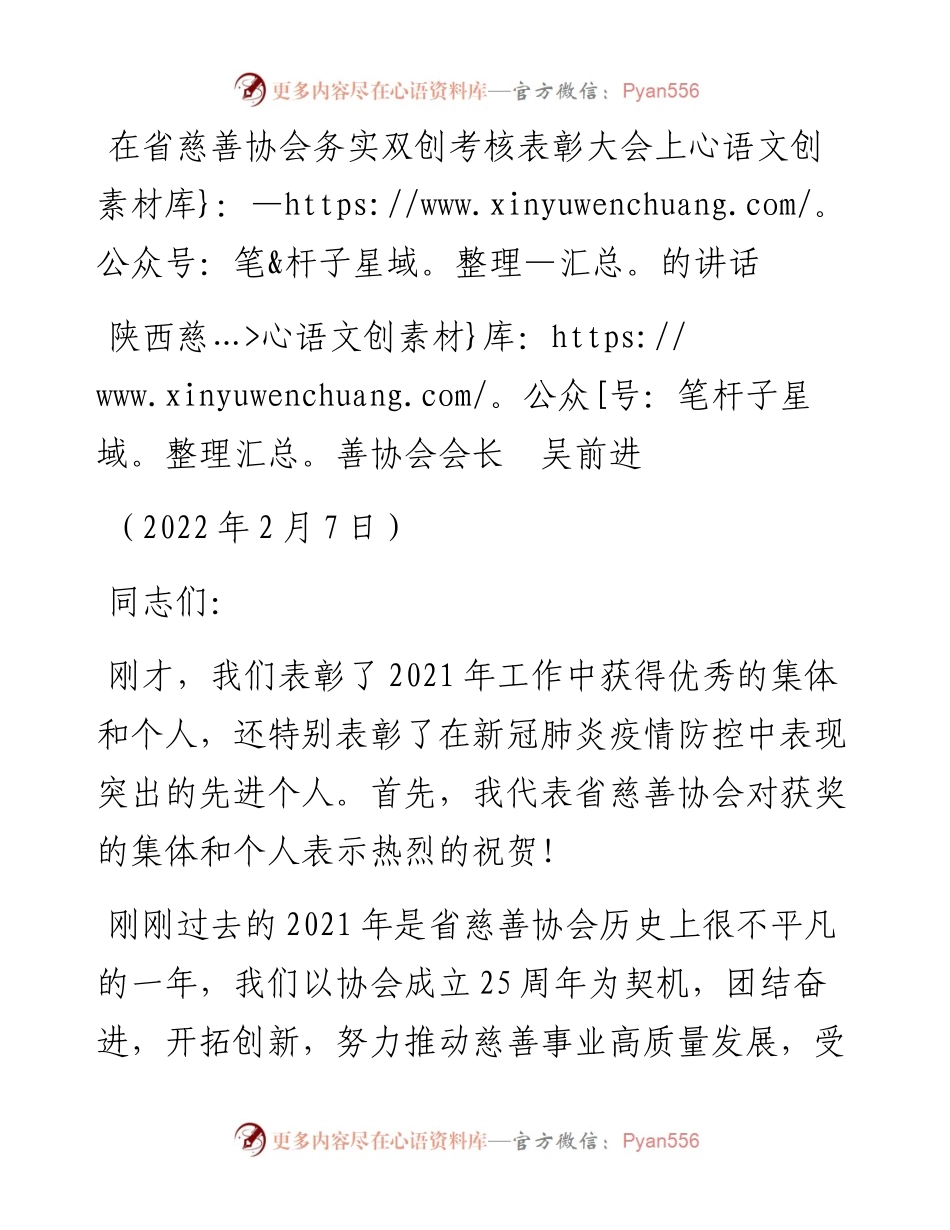 范文系列3065陕西慈善协会会长吴前进：在省慈善协会务实双创考核表彰大会上的讲话.docx_第1页