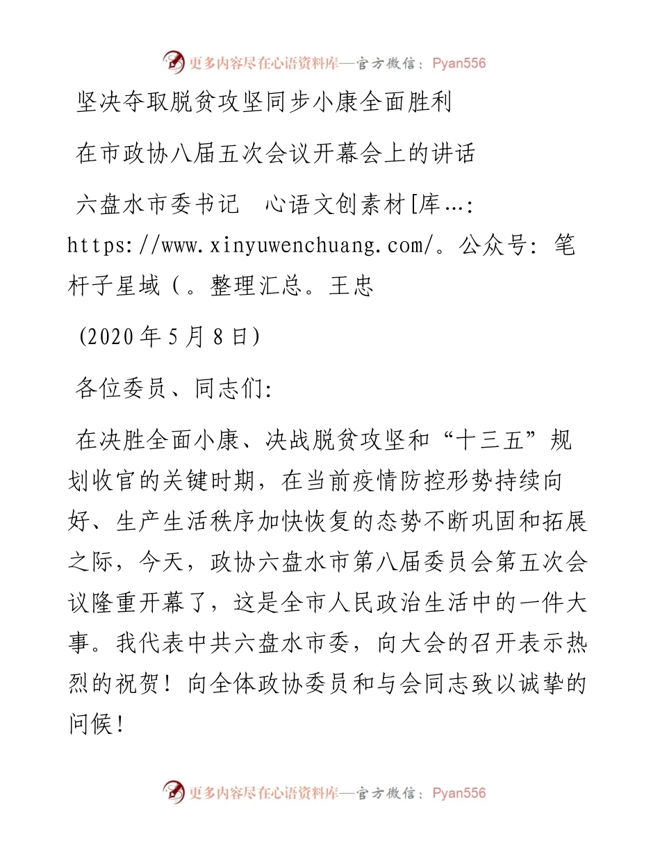 范文系列201六盘水市委书记王忠在市政协八届五次会议开幕会上的讲话.docx_第1页