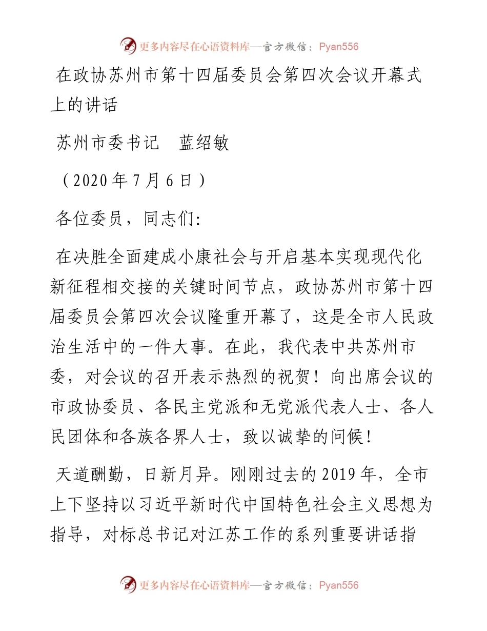 范文系列441苏州市委书记蓝绍敏在政协苏州市第十四届委员会第四次会议开幕式上的讲话.docx_第1页