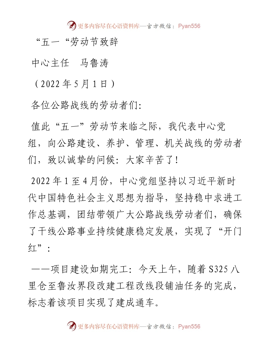 范文系列3691中心主任马鲁涛：“五一“劳动节致辞.docx_第1页