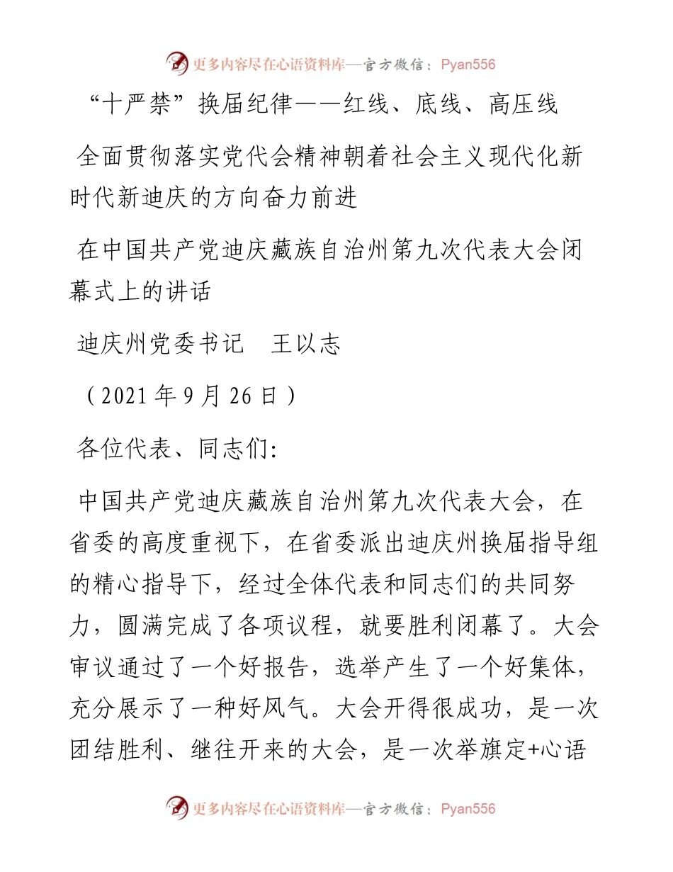 范文系列2285迪庆州党委书记王以志：在中国共产党迪庆藏族自治州第九次代表大会闭幕式上的讲话.docx_第1页