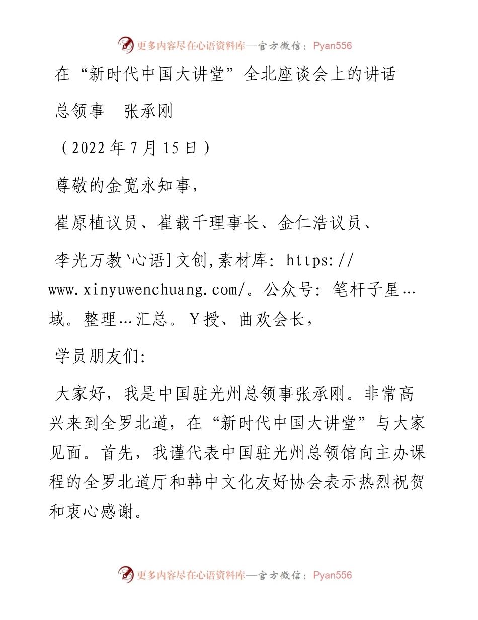 范文系列4205总领事张承刚：在“新时代中国大讲堂”全北座谈会上的讲话.docx_第1页