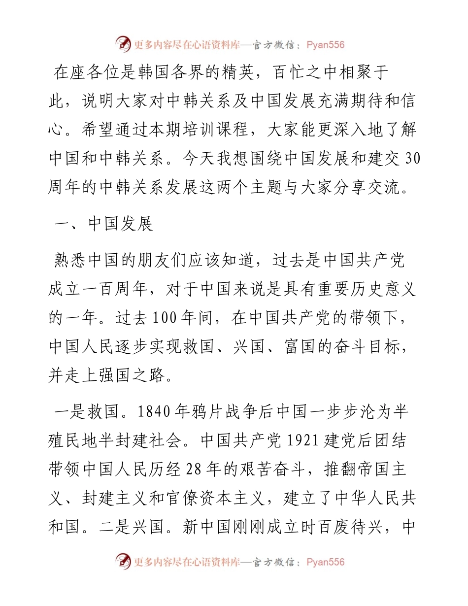 范文系列4205总领事张承刚：在“新时代中国大讲堂”全北座谈会上的讲话.docx_第2页