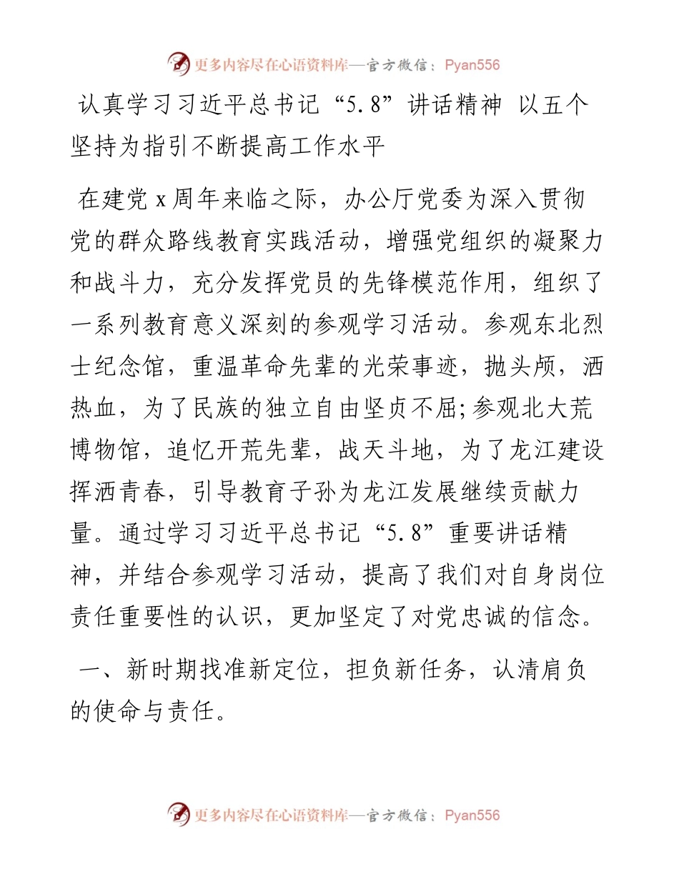 认真学习习近平总书记“5.8”讲话精神 以五个坚持为指引不断提高工作水平(1).docx_第1页