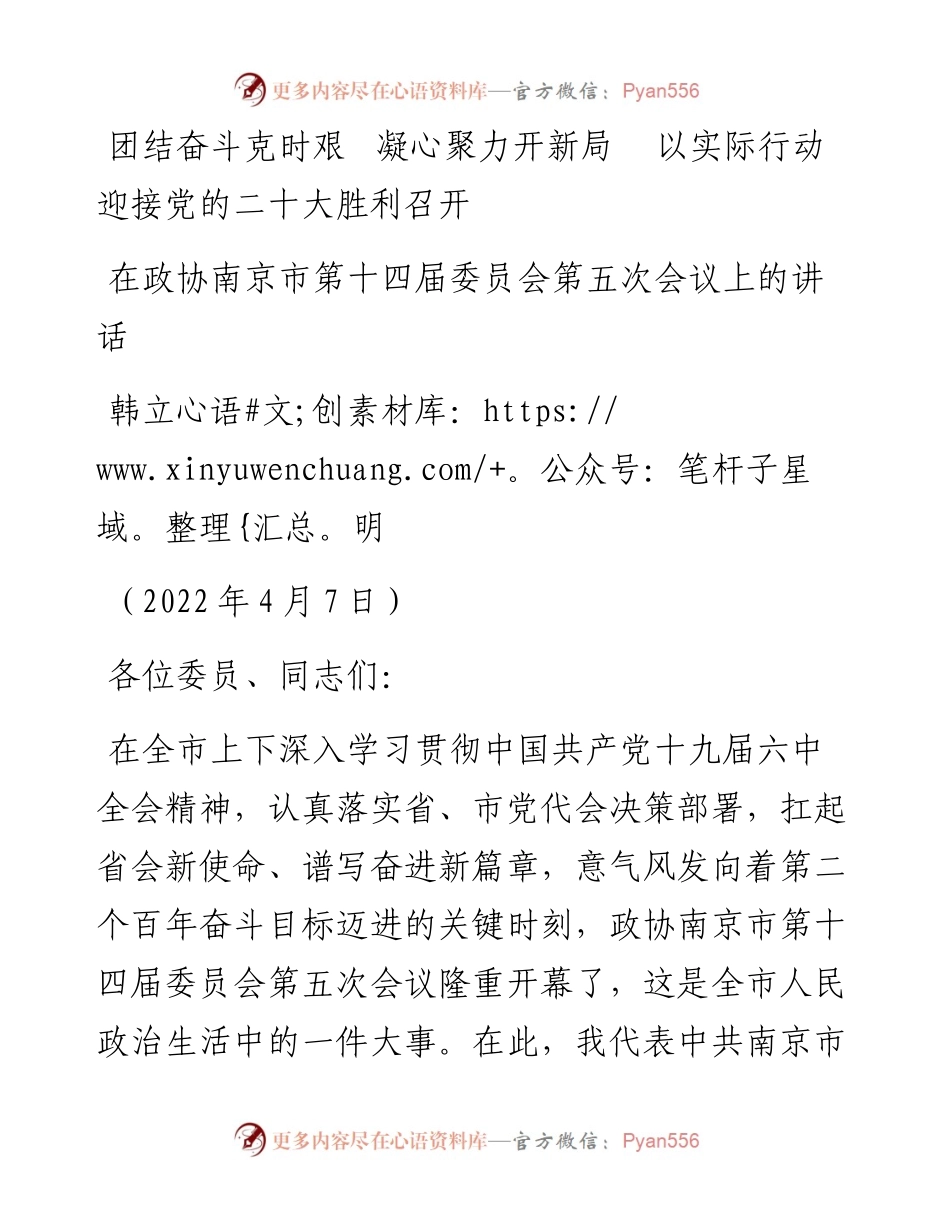 范文系列3528韩立明：在政协南京市第十四届委员会第五次会议上的讲话.docx_第1页