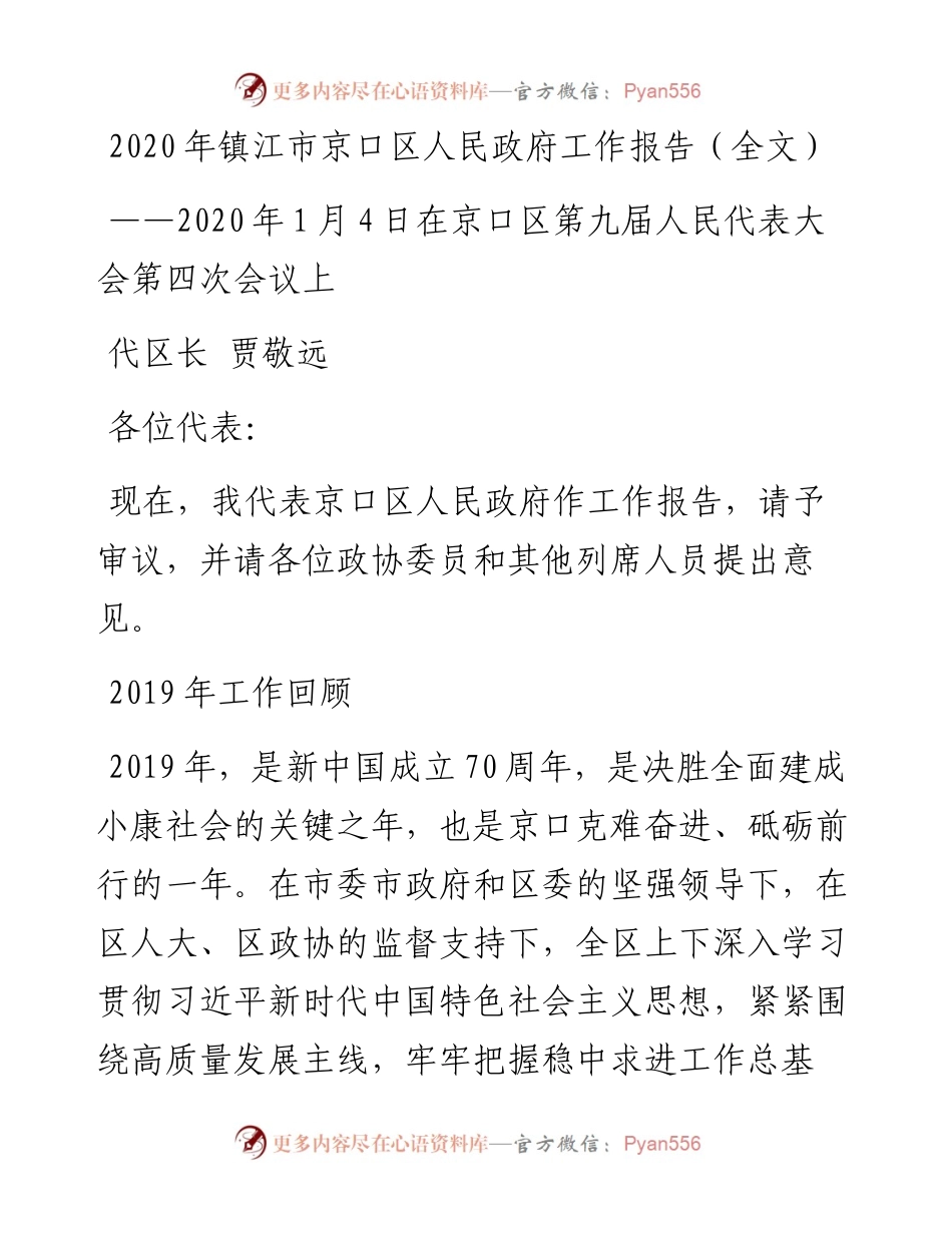 镇江市京口区人民政府工作报告（全文）.docx_第1页