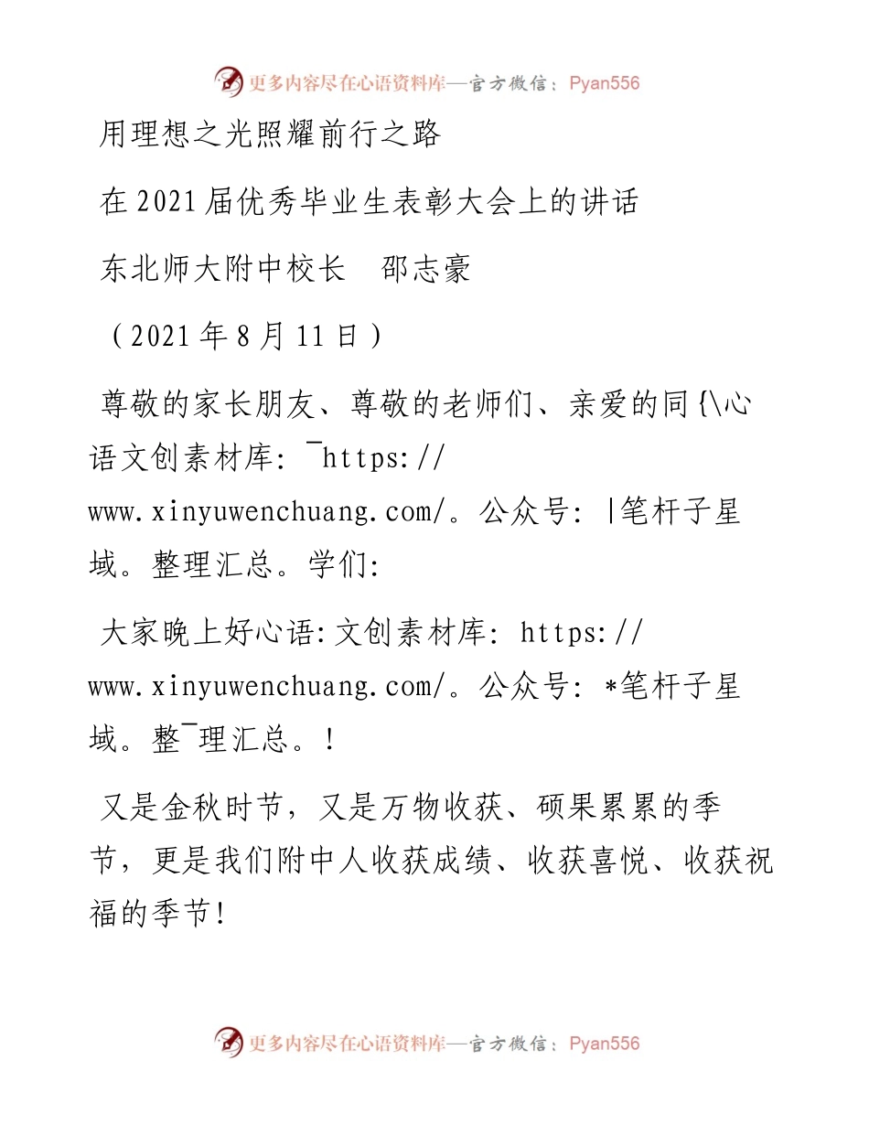 范文系列1958东北师大附中校长邵志豪：在届优秀毕业生表彰大会上的讲话.docx_第1页
