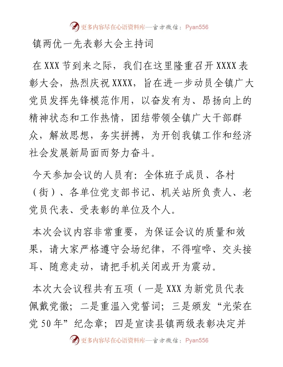 镇两优一先表彰大会主持词.docx_第1页