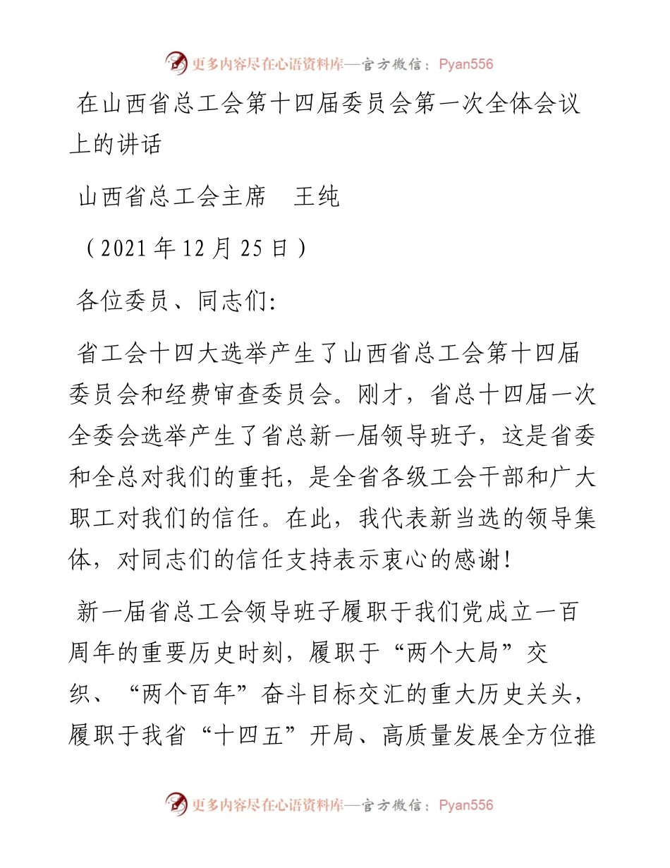 范文系列2983山西省总工会主席王纯：在山西省总工会第十四届委员会第一次全体会议上的讲话.docx_第1页
