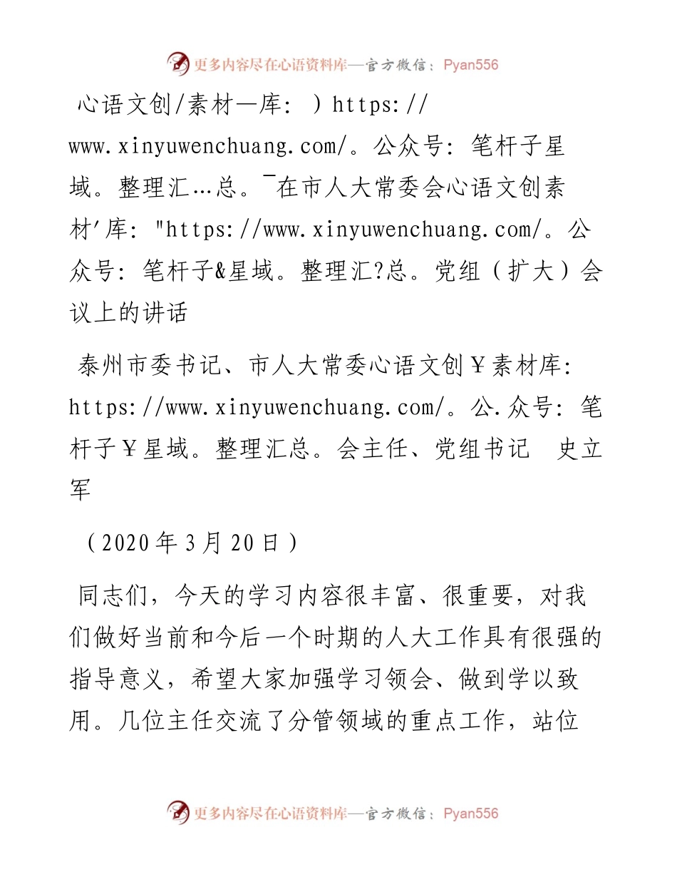 范文系列26泰州市委书记史立军在市人大常委会党组（扩大）会议上的讲话.docx_第1页