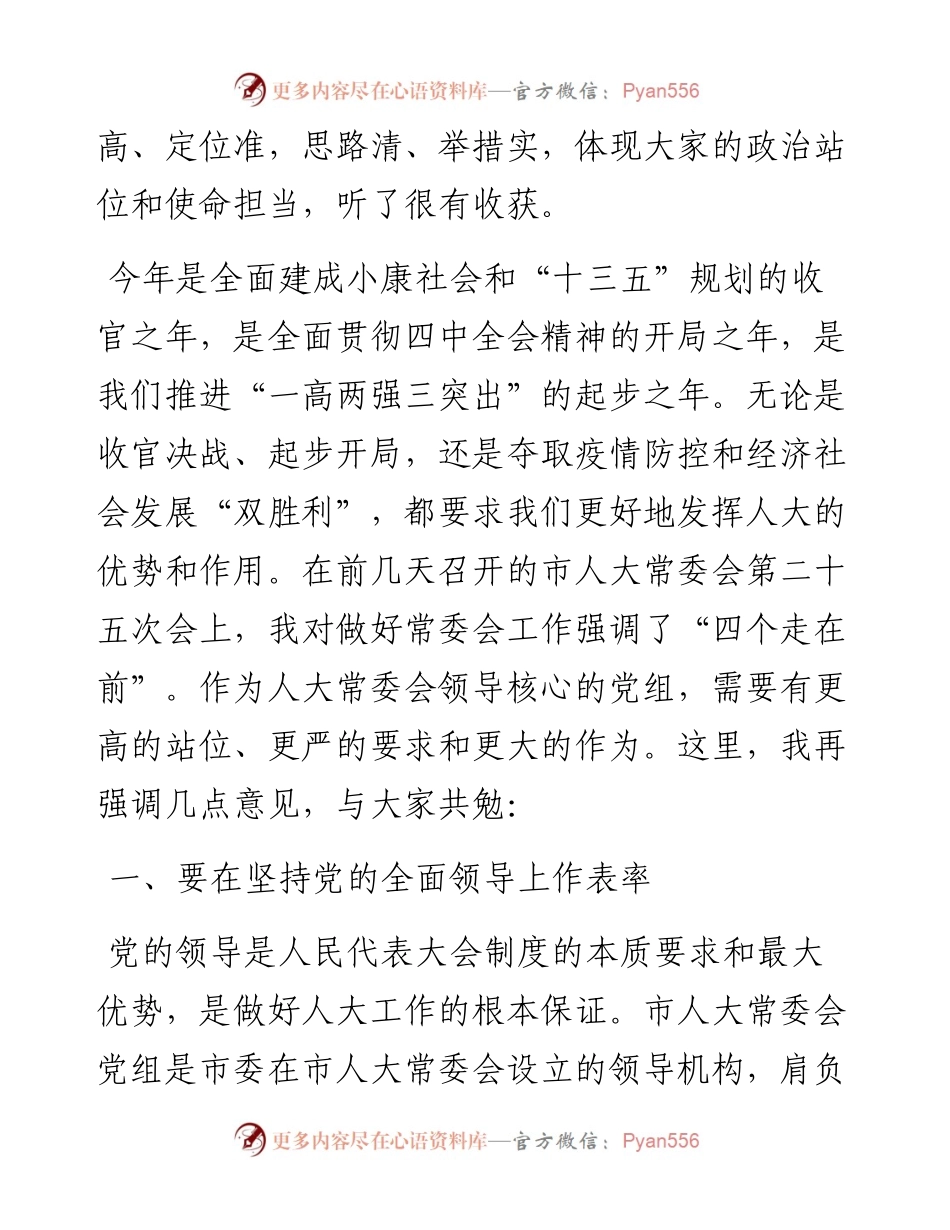 范文系列26泰州市委书记史立军在市人大常委会党组（扩大）会议上的讲话.docx_第2页
