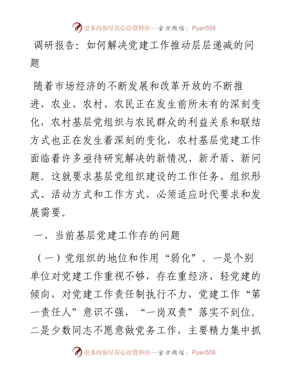 调研报告：如何解决党建工作推动层层递减的问题.docx_第1页