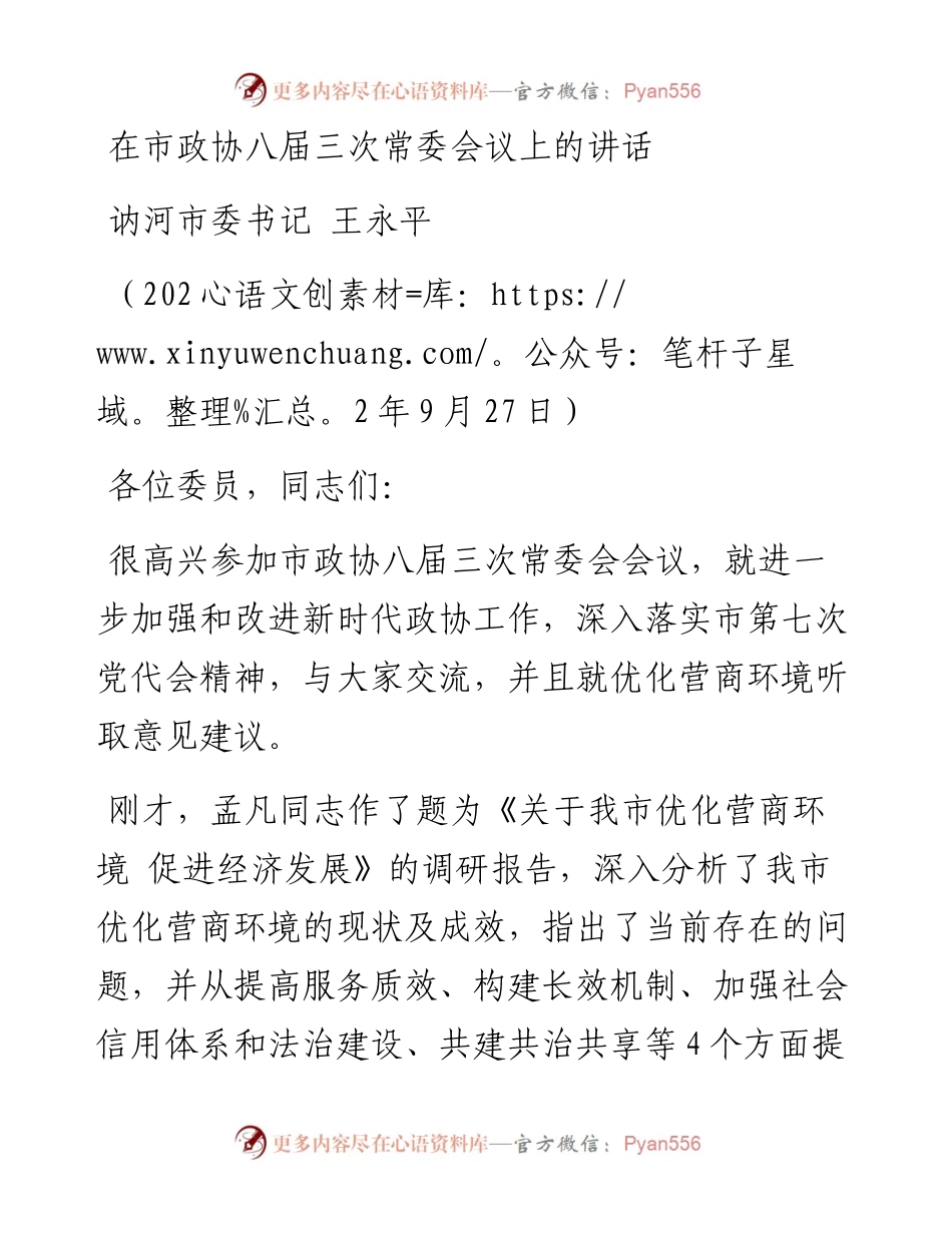 讷河市委书记王永平：在市政协八届三次常委会议上的讲话（0927）.docx_第1页