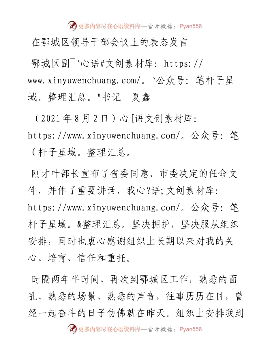 范文系列1900鄂城区副书记夏鑫：在鄂城区领导干部会议上的表态发言.docx_第1页
