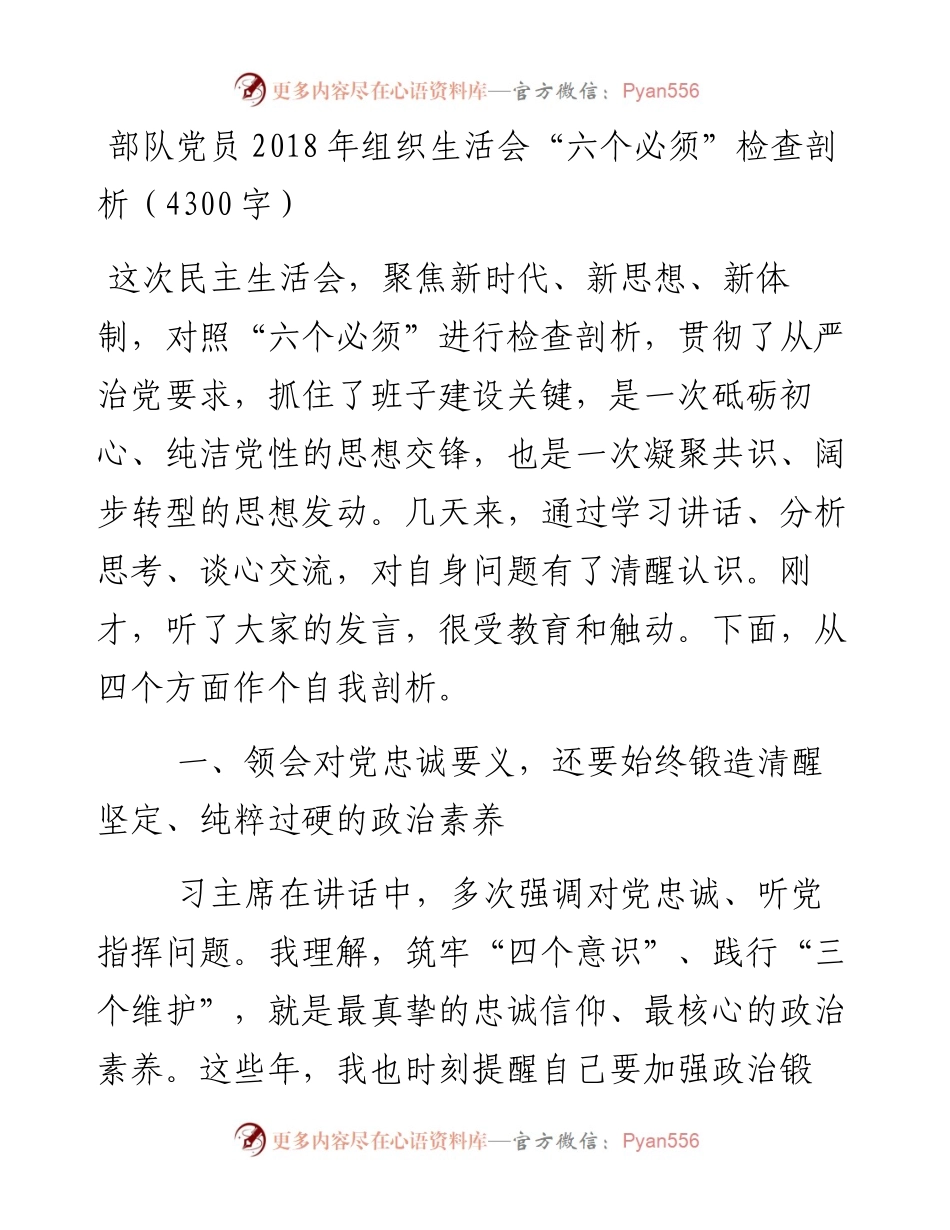 部队党员组织生活会“六个必须”检查剖析（4300字）.docx_第1页