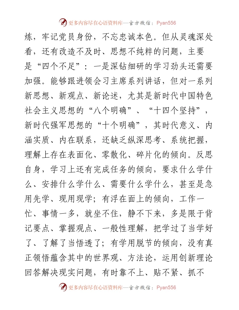 部队党员组织生活会“六个必须”检查剖析（4300字）.docx_第2页