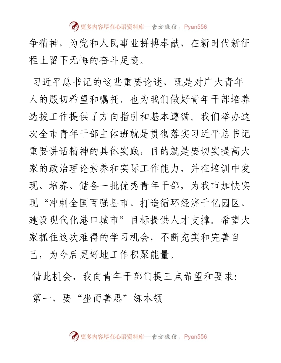 组织部长在市委党校第一期主体班开班仪式上的讲话.docx_第2页