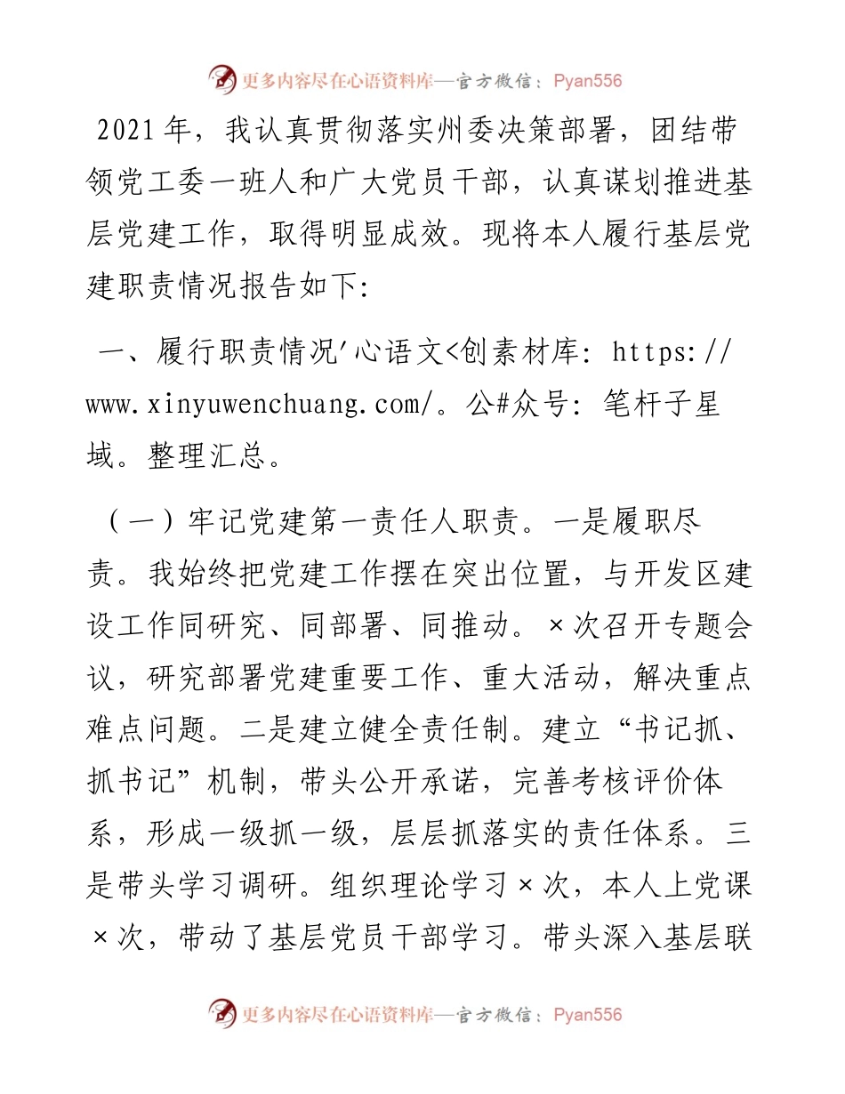 经济开发区党工委书记党建述职报告.docx_第1页