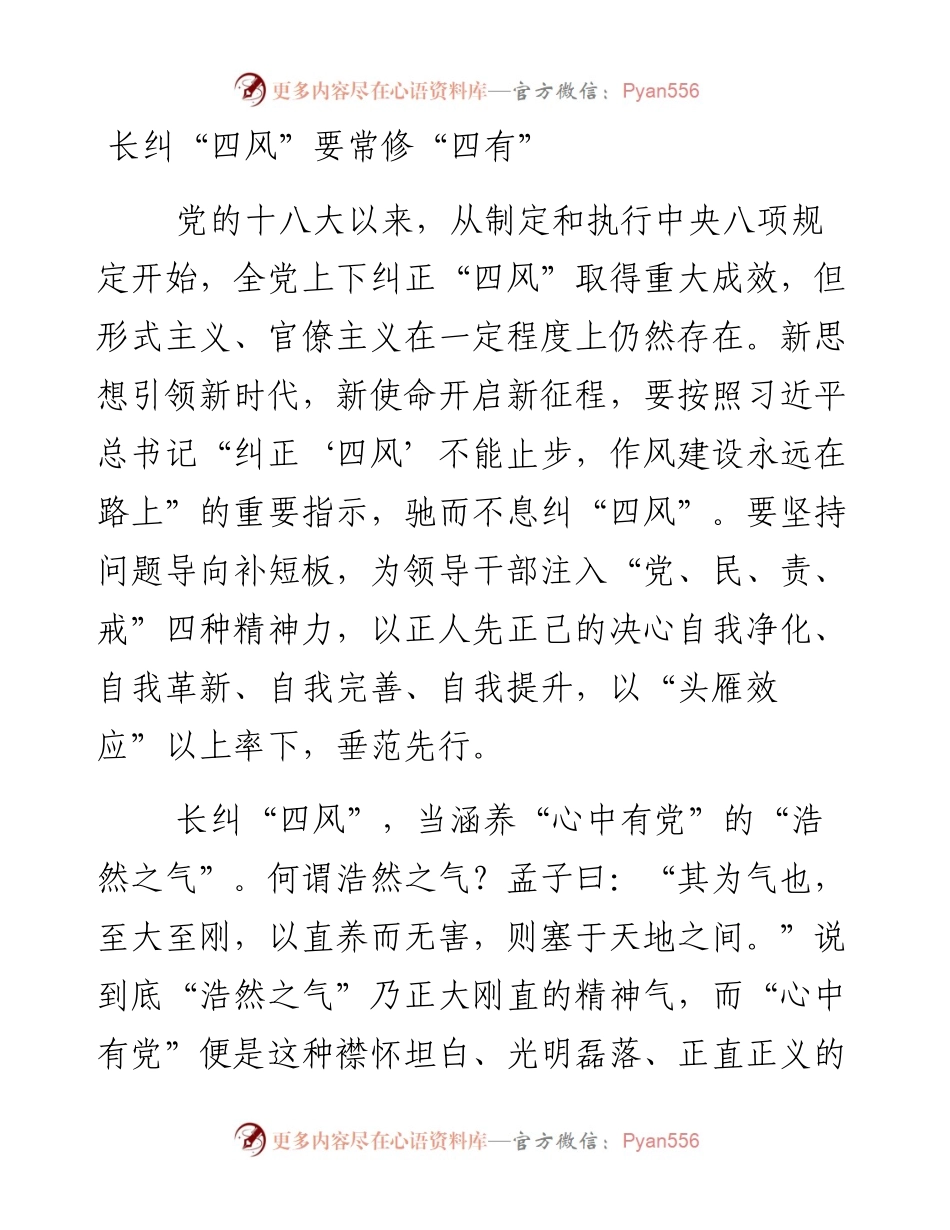 长纠“四风”要常修“四有”.docx_第1页