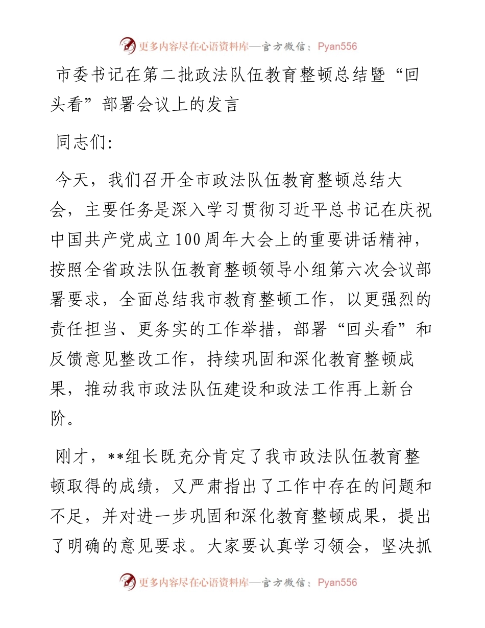 队伍整顿：市委书记在第二批政法队伍教育整顿总结暨“回头看”部署会议上的发言.docx_第1页