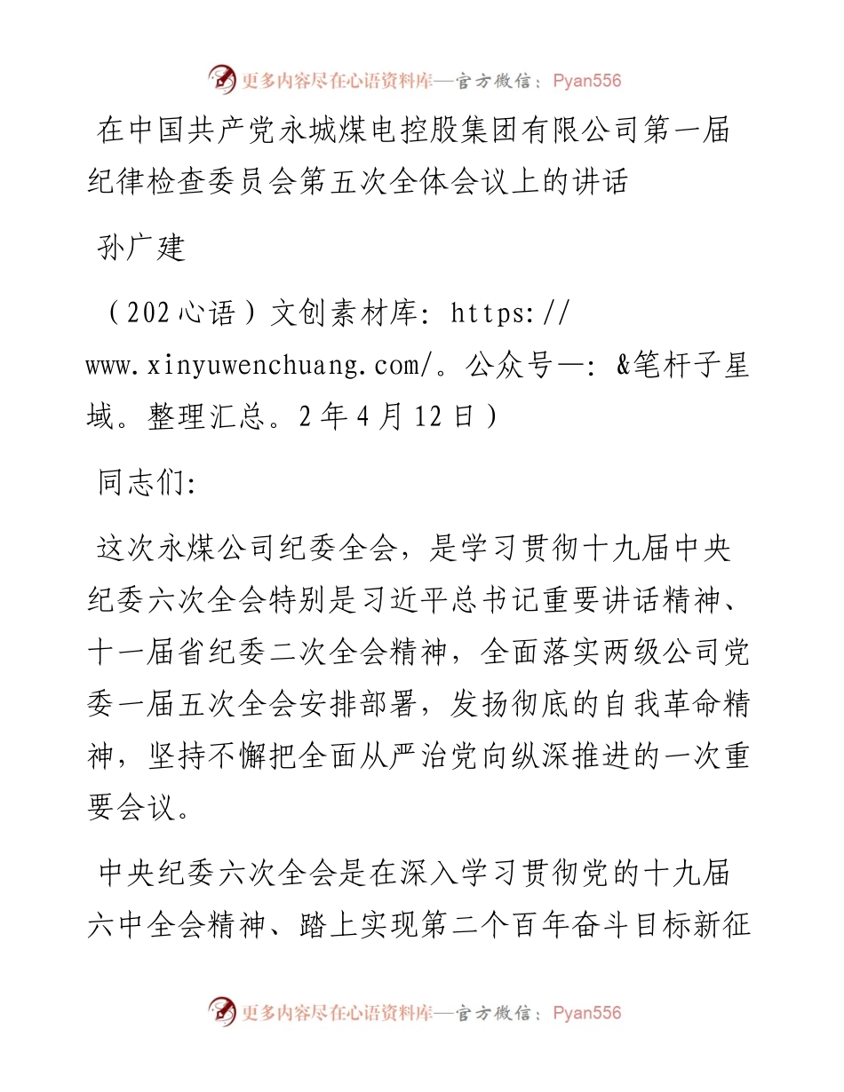 范文系列3557孙广建：在中国共产党永城煤电控股集团有限公司第一届纪律检查委员会第五次全体会议上的讲话.docx_第1页