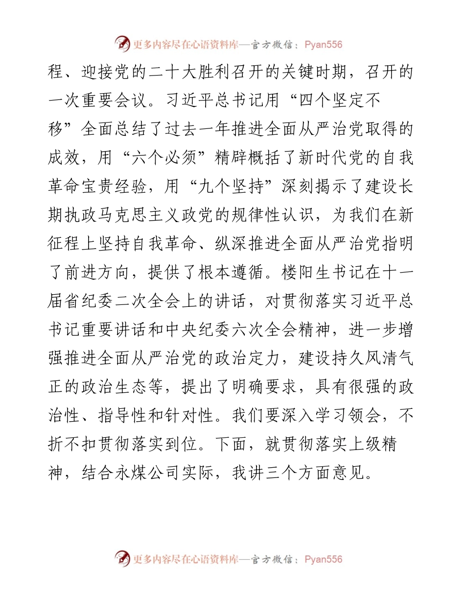 范文系列3557孙广建：在中国共产党永城煤电控股集团有限公司第一届纪律检查委员会第五次全体会议上的讲话.docx_第2页