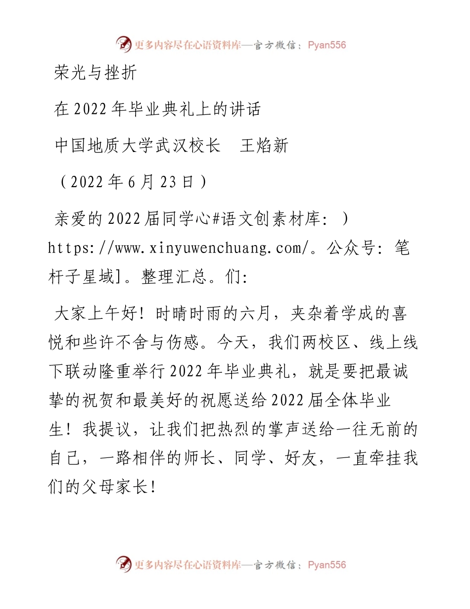 范文系列4045中国地质大学武汉校长王焰新：在毕业典礼上的讲话.docx_第1页