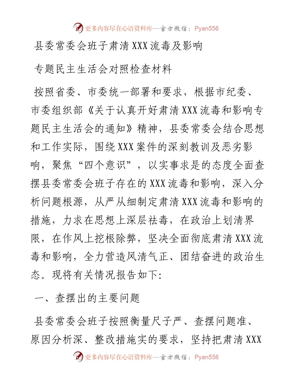 肃清流毒专题民主生活会对照检查（范文）.docx_第1页