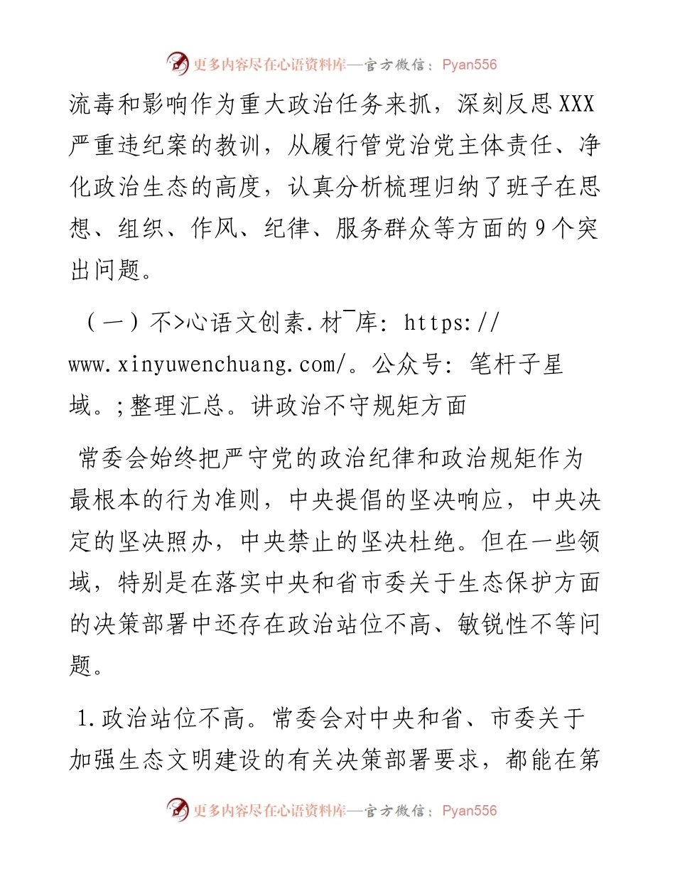 肃清流毒专题民主生活会对照检查（范文）.docx_第2页