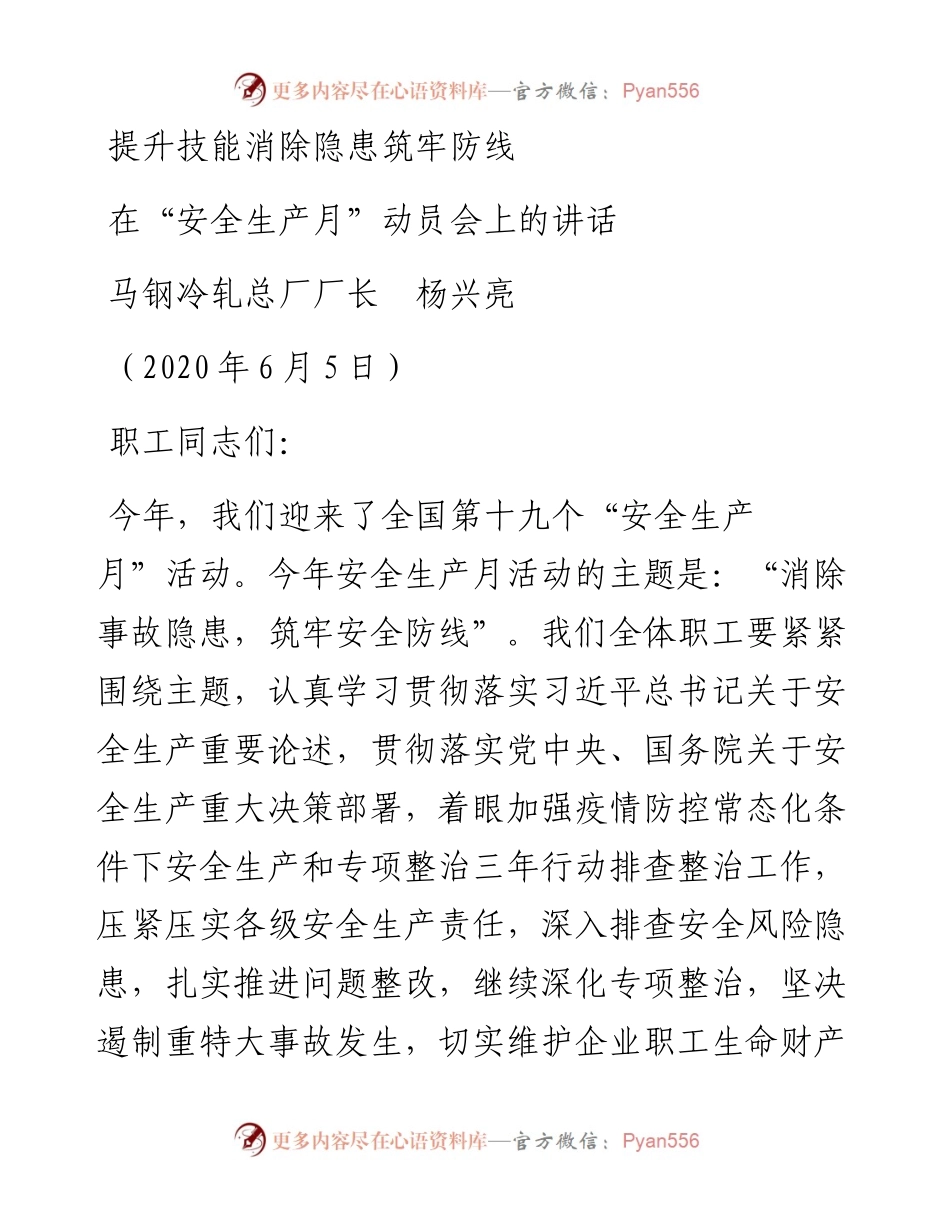 范文系列325马钢冷轧总厂厂长杨兴亮在“安全生产月”动员会上的讲话.docx_第1页