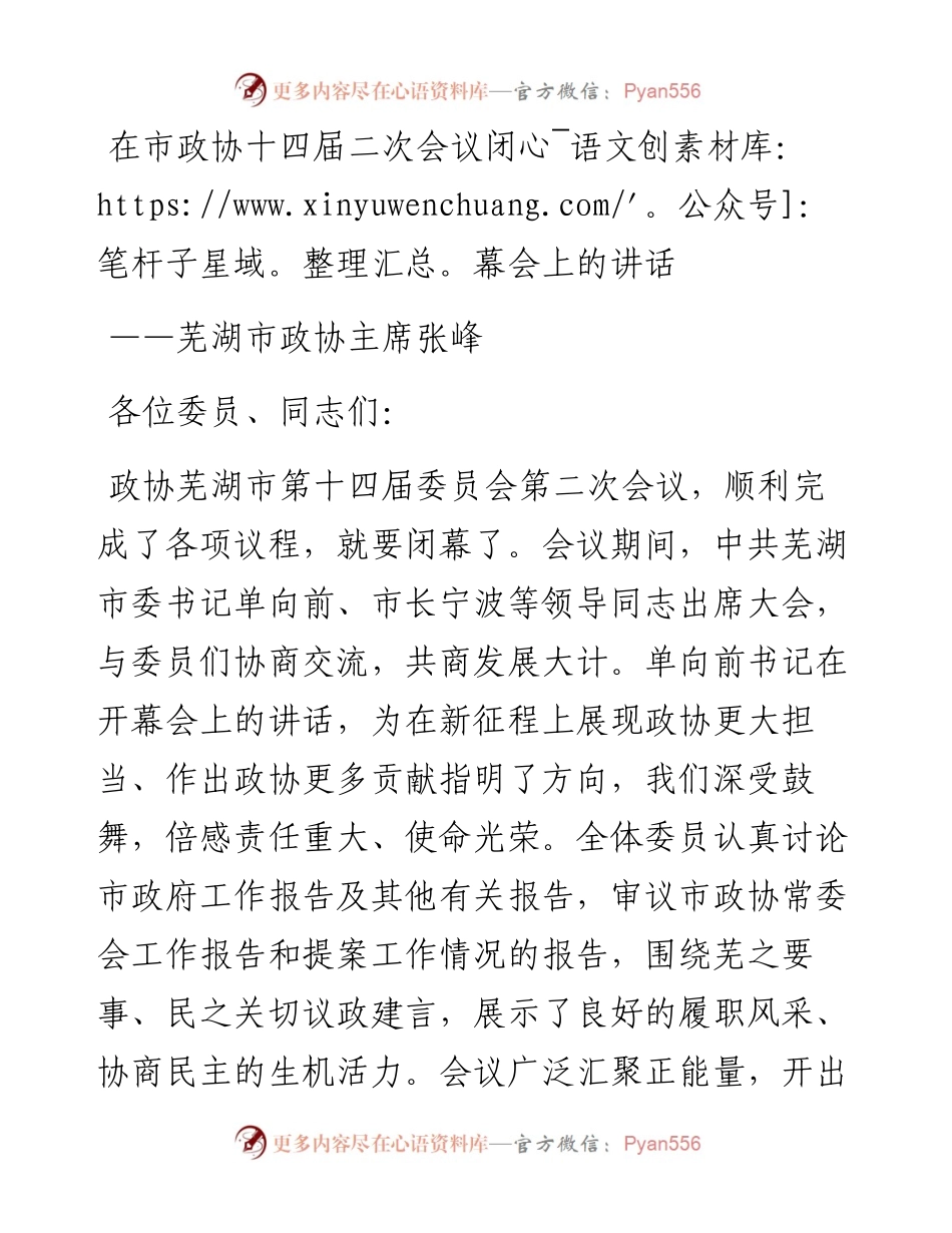 芜湖市政协主席张峰在市政协十四届二次会议闭幕会上的讲话（20230101）.docx_第1页