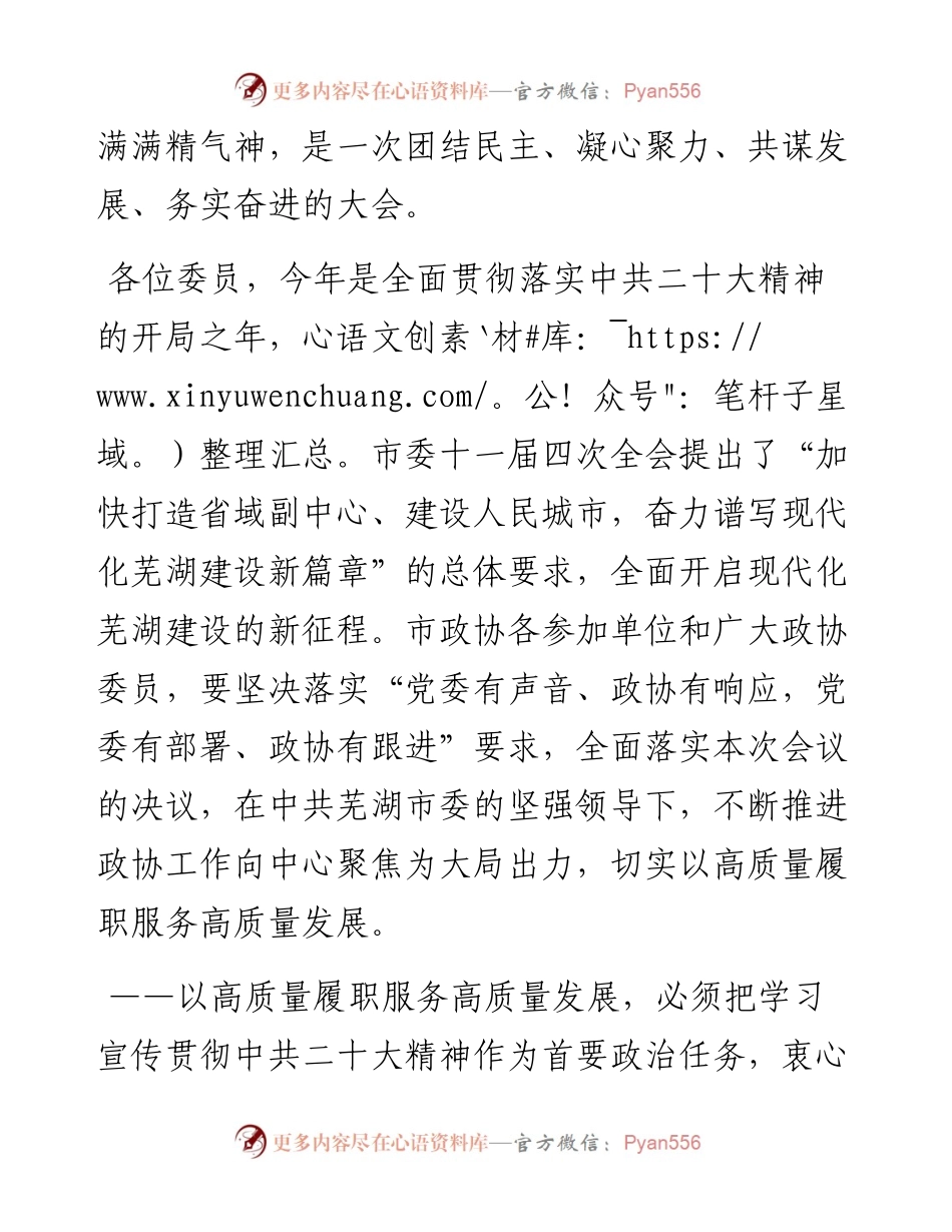 芜湖市政协主席张峰在市政协十四届二次会议闭幕会上的讲话（20230101）.docx_第2页