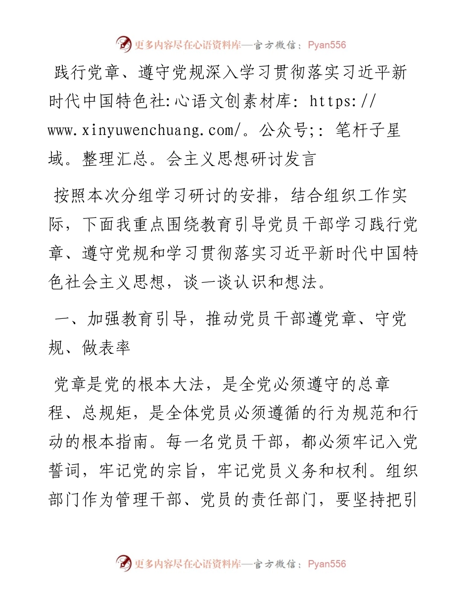 践行党章、遵守党规深入学习贯彻落实习近平新时代中国特色社会主义思想研讨发言.docx_第1页