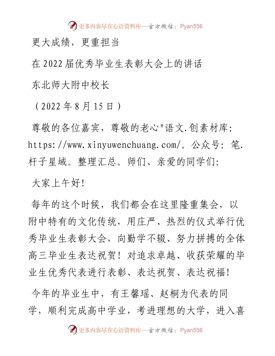 范文系列4375东北师大附中校长：在届优秀毕业生表彰大会上的讲话.docx_第1页
