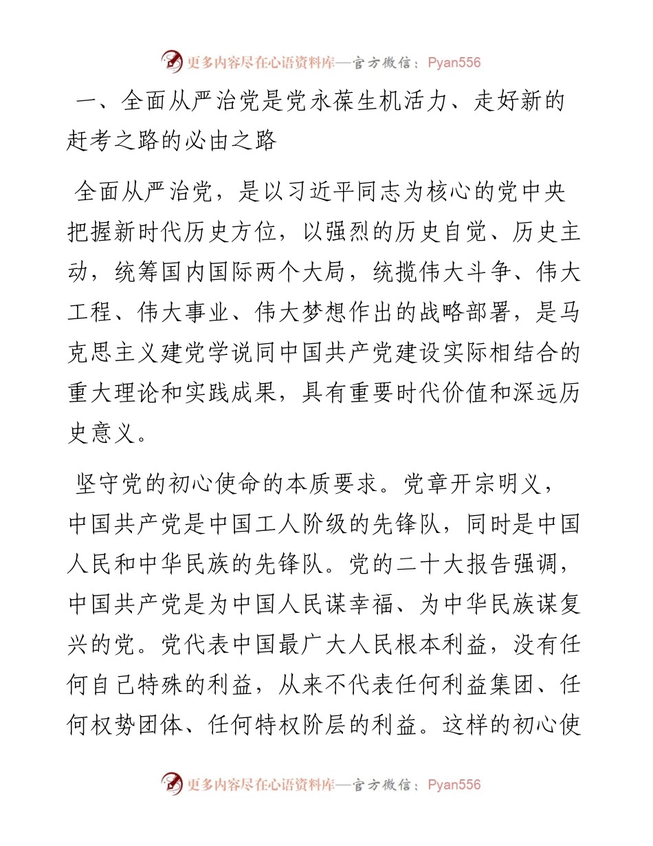 赵乐际：坚定不移全面从严治党.docx_第2页