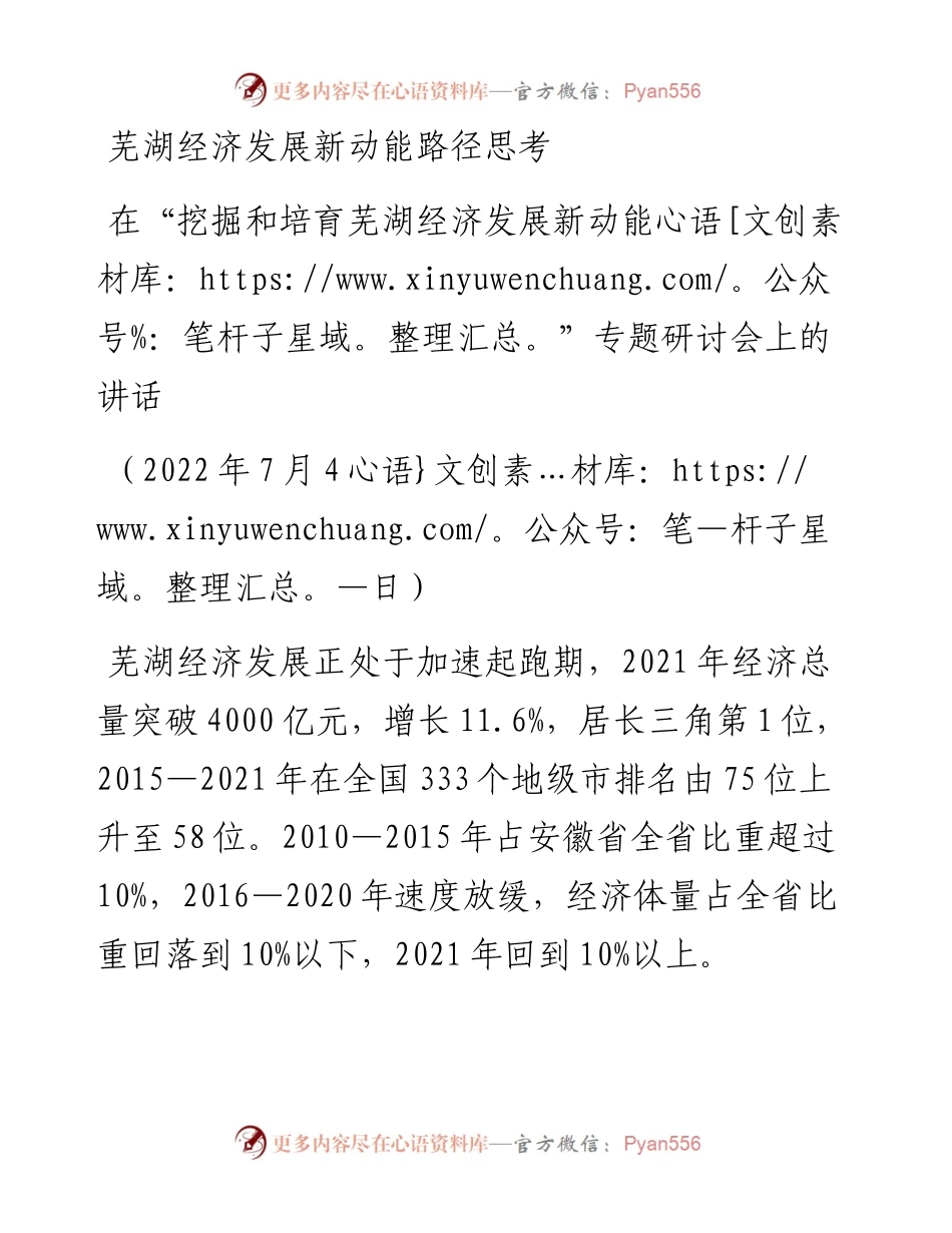 范文系列4156在“挖掘和培育芜湖经济发展新动能”专题研讨会上的讲话.docx_第1页