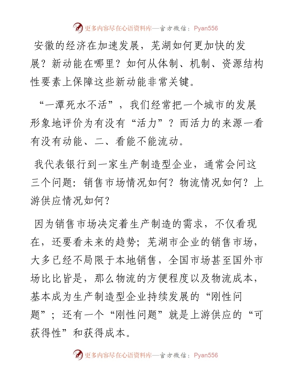 范文系列4156在“挖掘和培育芜湖经济发展新动能”专题研讨会上的讲话.docx_第2页