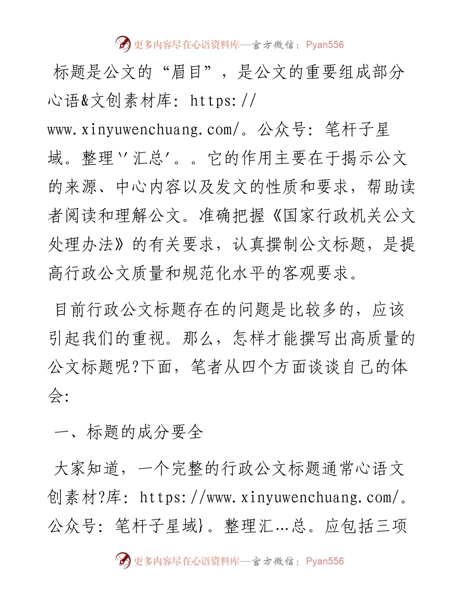 谈谈行政公文标题的撰写.docx_第1页