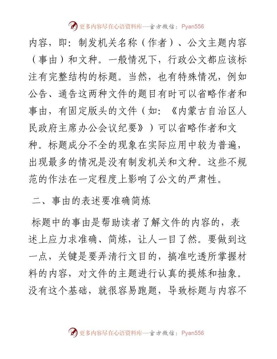 谈谈行政公文标题的撰写.docx_第2页