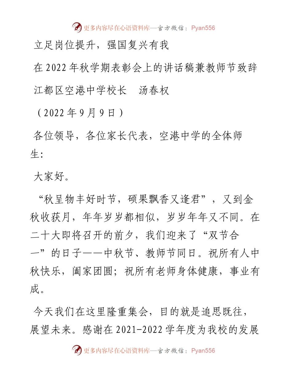 范文系列4671江都区空港中学校长汤春权：在秋学期表彰会上的讲话稿兼教师节致辞.docx_第1页