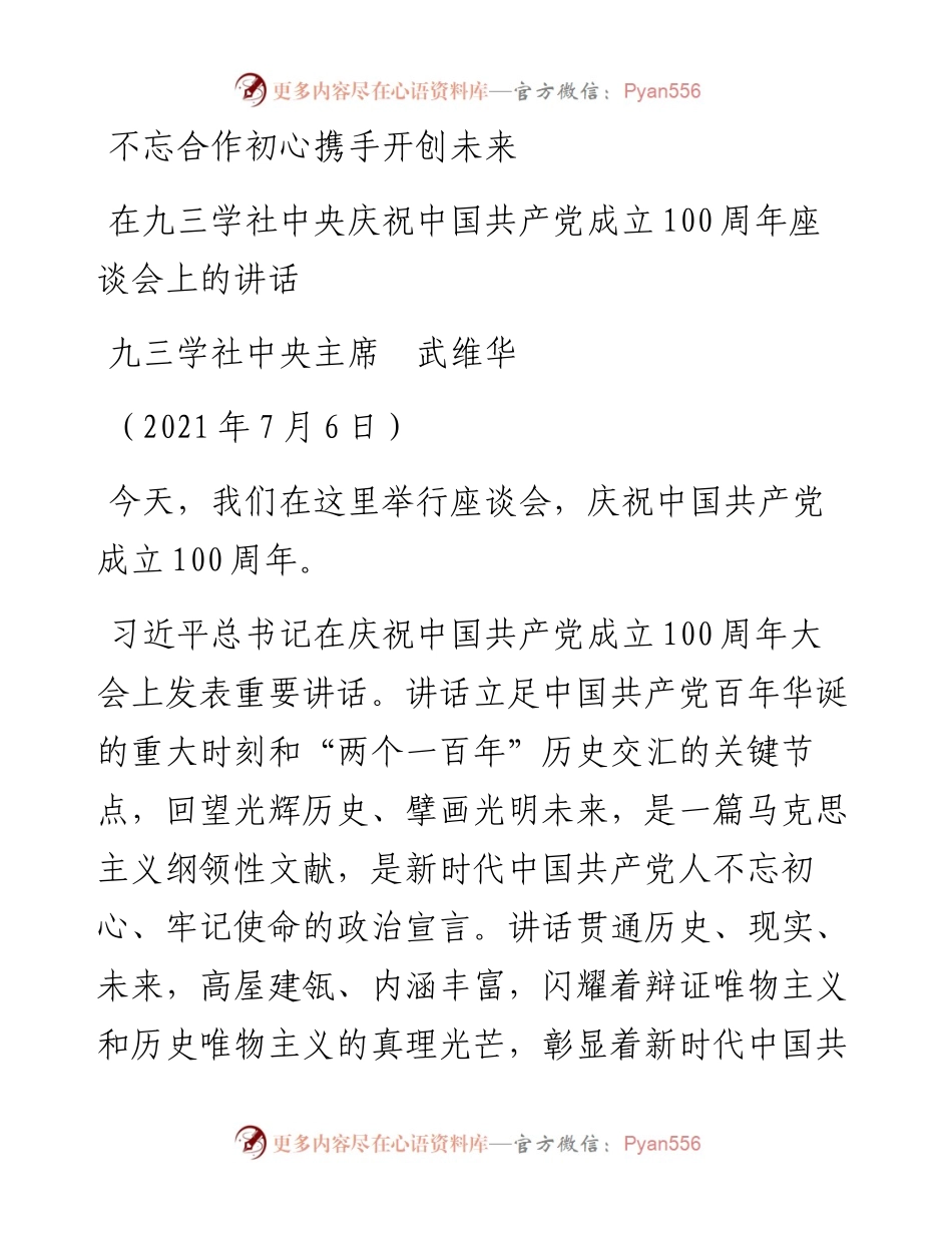 范文系列1816九三学社中央主席武维华：在九三学社中央庆祝中国共产党成立100周年座谈会上的讲话.docx_第1页