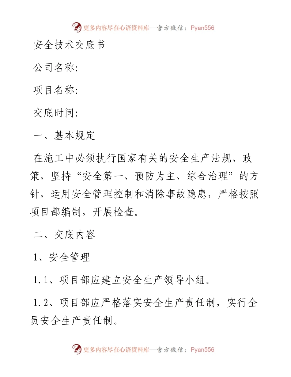 道路工程安全技术交底书(一级).docx_第1页
