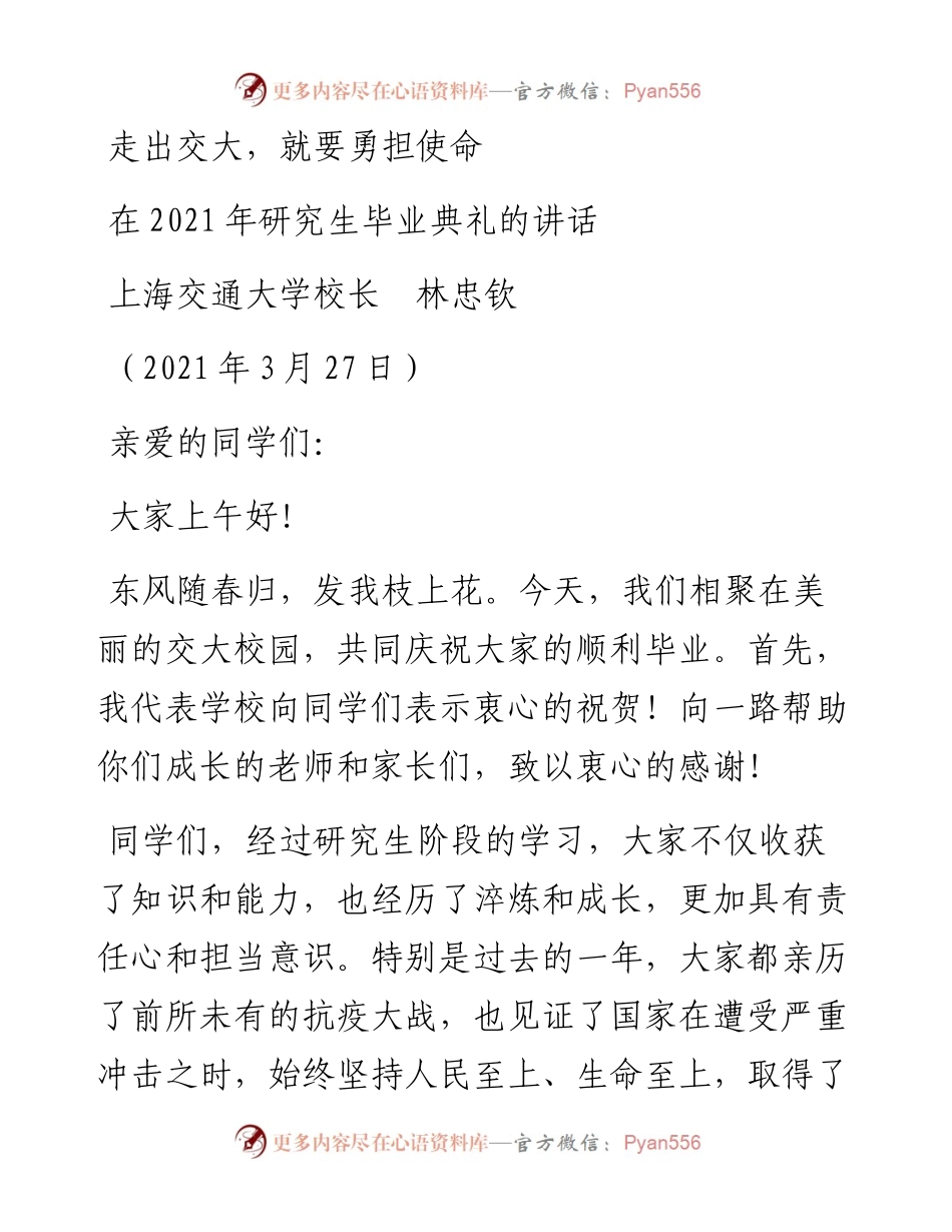 范文系列1385上海交通大学校长林忠钦：在研究生毕业典礼的讲话.docx_第1页