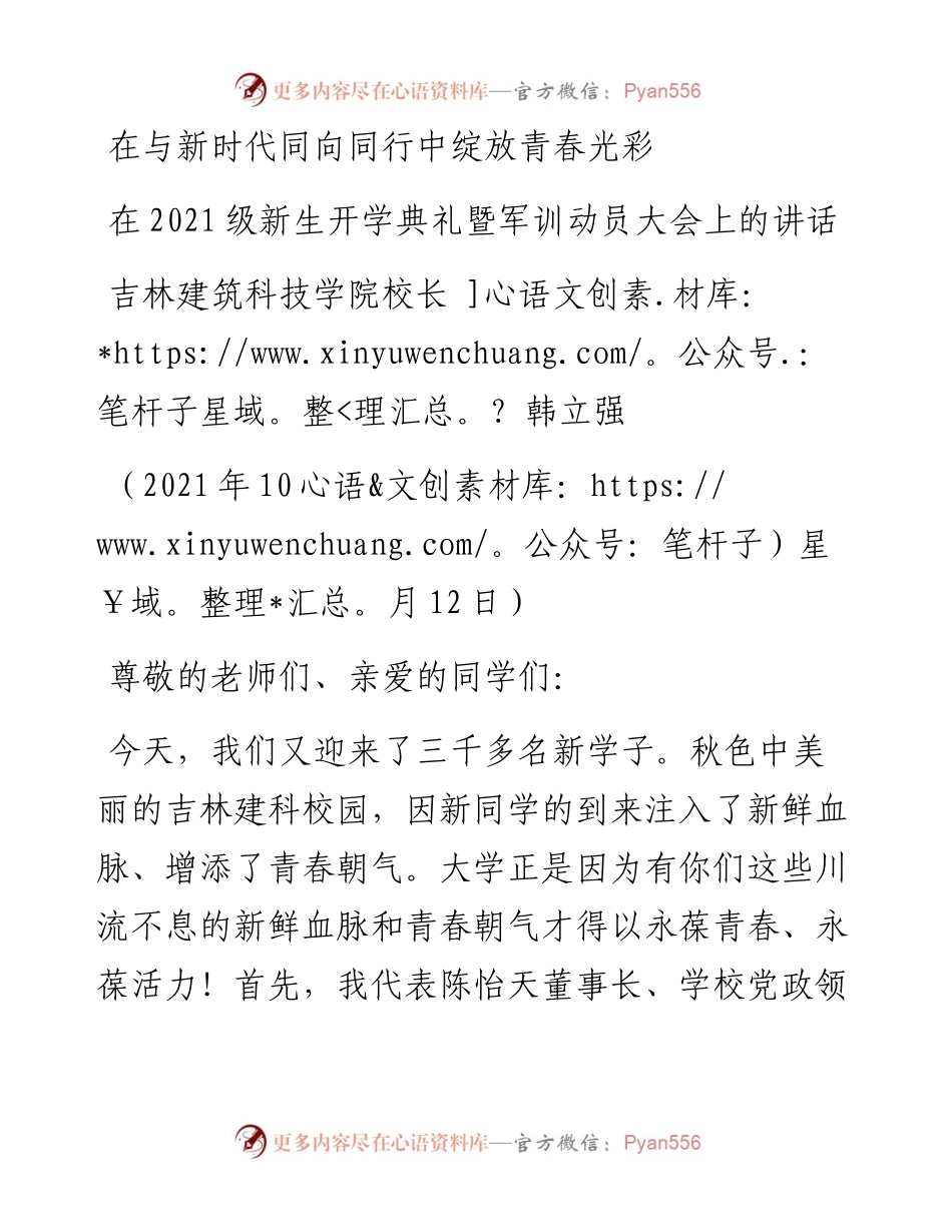范文系列2369吉林建筑科技学院校长韩立强：在级新生开学典礼暨军训动员大会上的讲话.docx_第1页