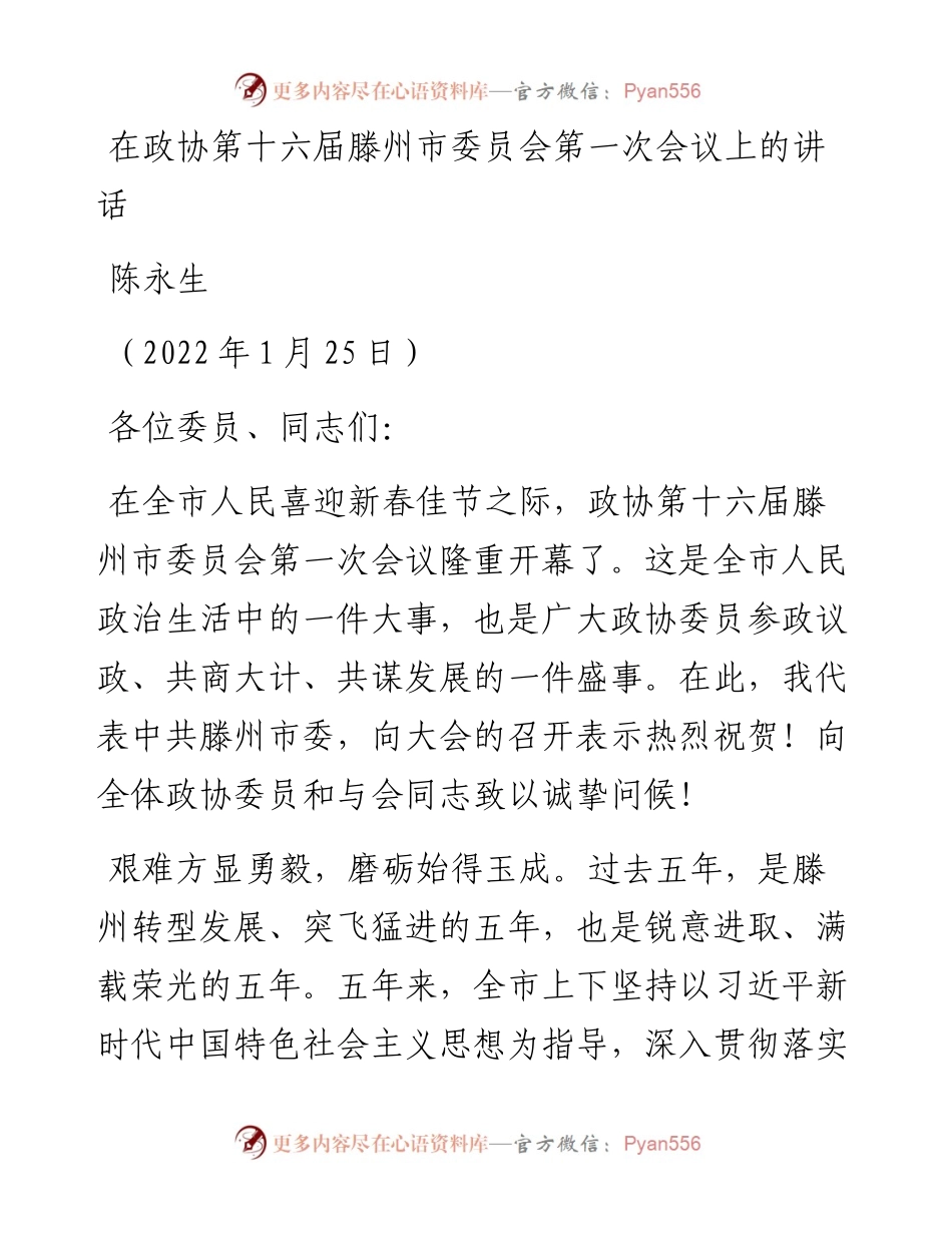 范文系列3205陈永生：在政协第十六届滕州市委员会第一次会议上的讲话.docx_第1页