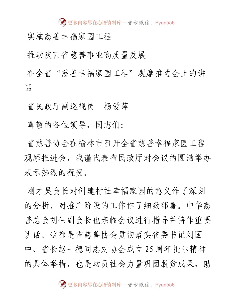 范文系列2515省民政厅副巡视员杨爱萍：在全省“慈善幸福家园工程”观摩推进会上的讲话.docx_第1页